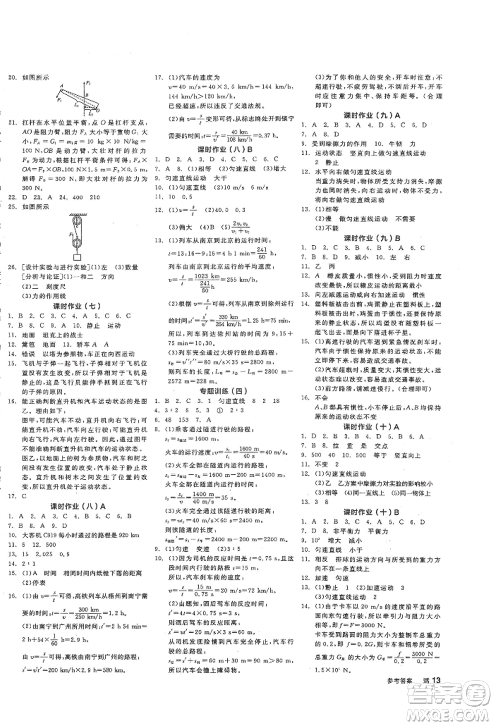 陽(yáng)光出版社2022全品學(xué)練考作業(yè)手冊(cè)八年級(jí)物理下冊(cè)滬粵版參考答案