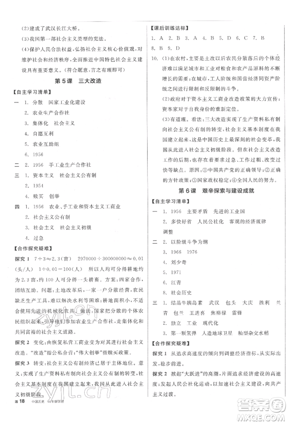 陽光出版社2022全品學(xué)練考八年級(jí)中國歷史下冊人教版江西專版參考答案