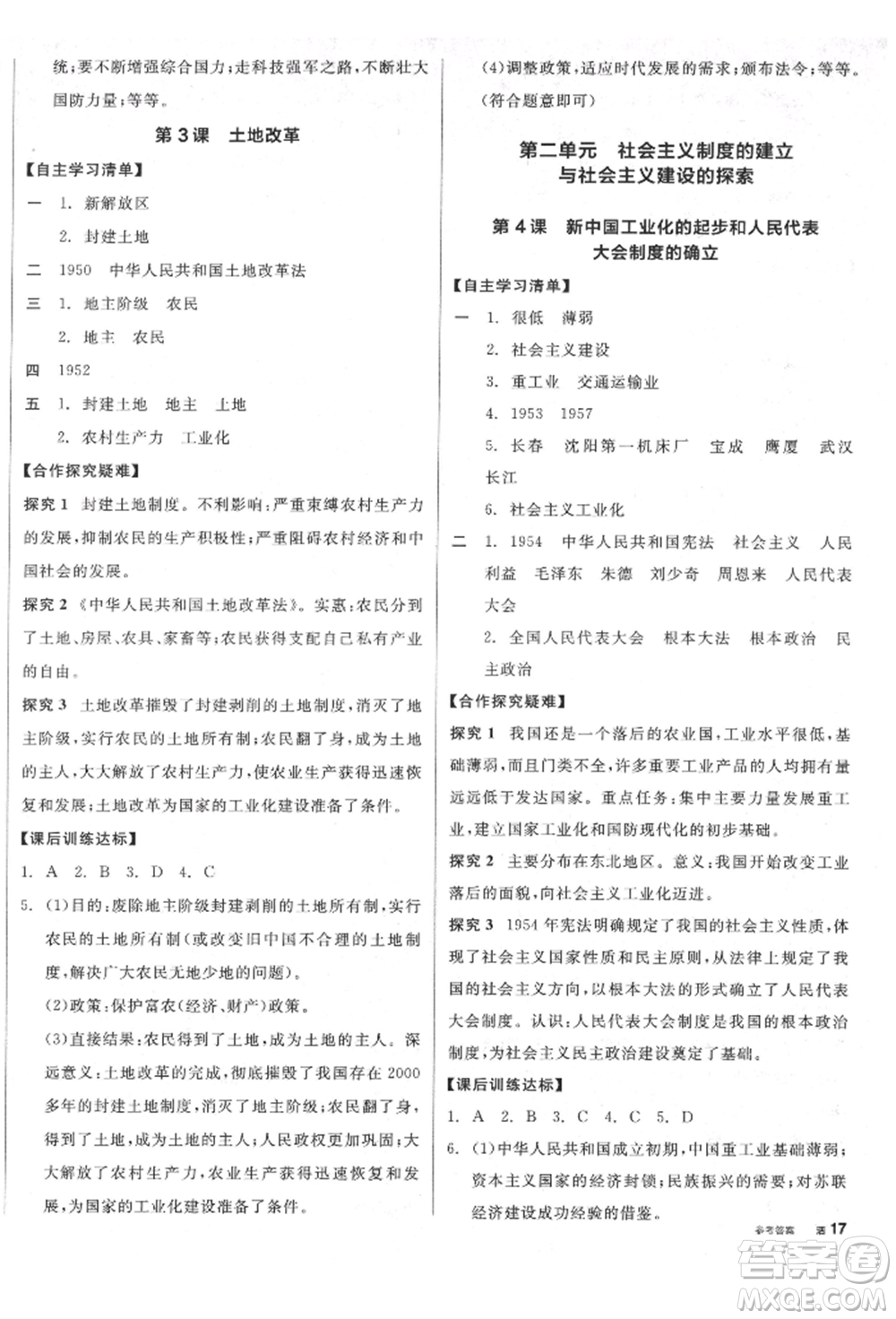 陽光出版社2022全品學(xué)練考八年級(jí)中國歷史下冊人教版江西專版參考答案