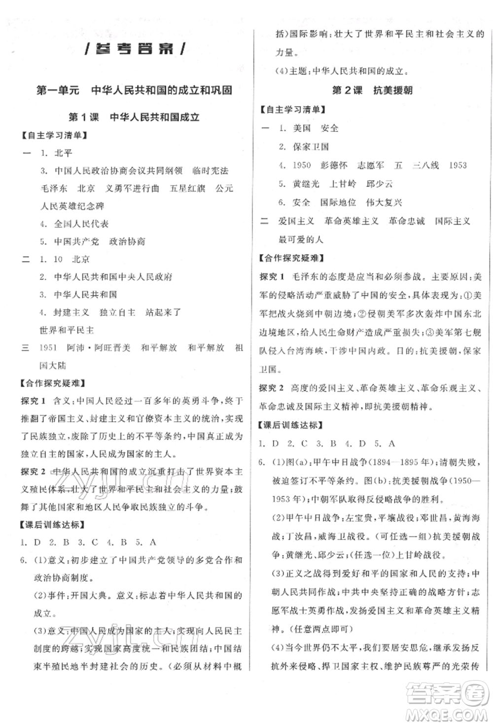 陽光出版社2022全品學(xué)練考八年級(jí)中國歷史下冊人教版江西專版參考答案