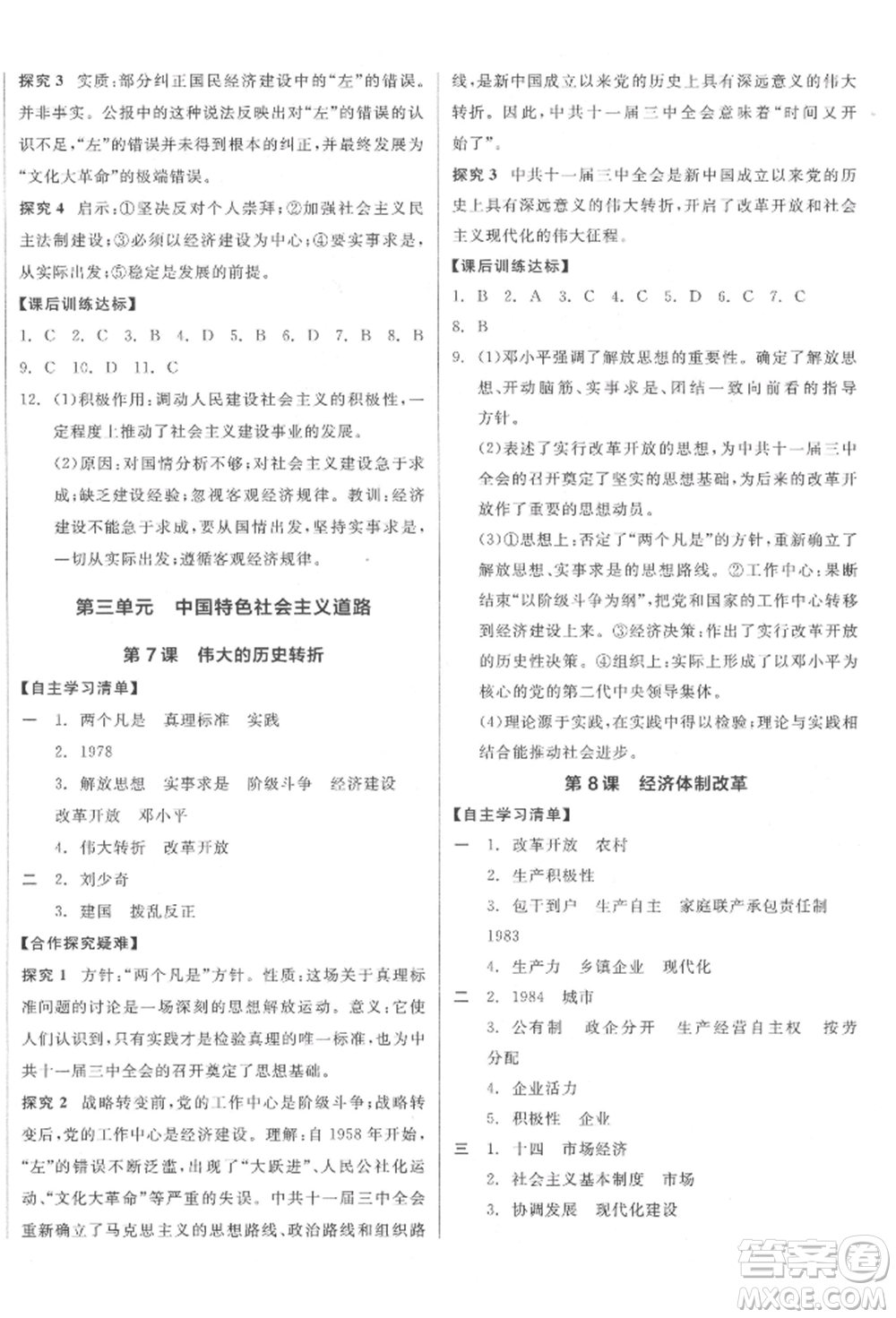 陽光出版社2022全品學(xué)練考八年級(jí)中國歷史下冊人教版江西專版參考答案