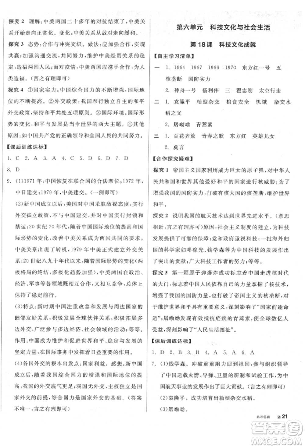 陽光出版社2022全品學(xué)練考八年級(jí)中國歷史下冊人教版江西專版參考答案