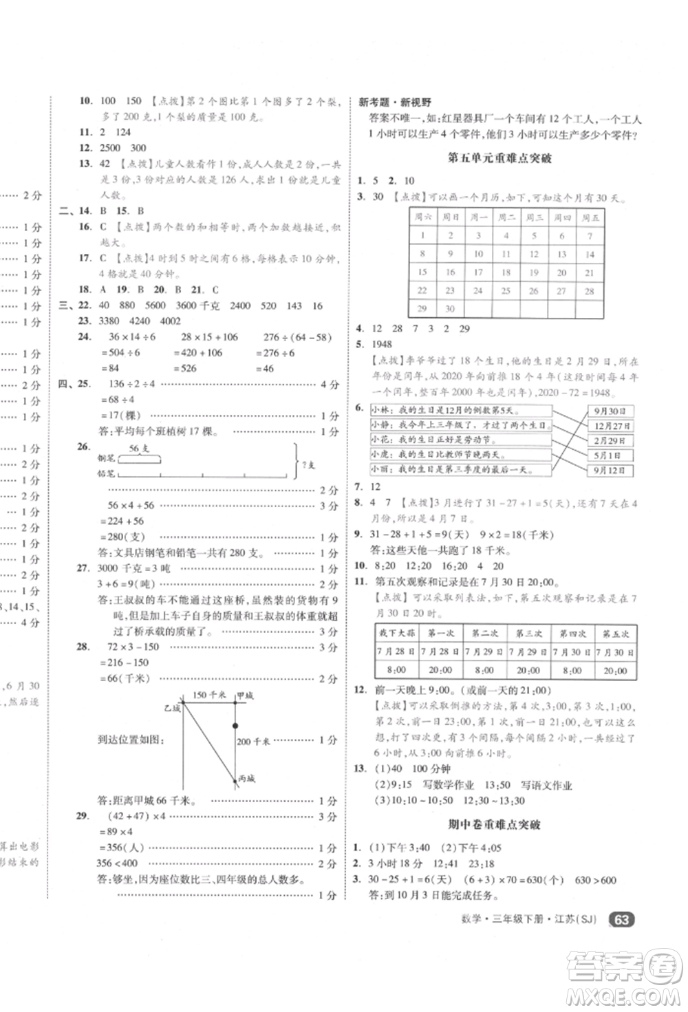 天津人民出版社2022全品小復(fù)習(xí)三年級數(shù)學(xué)下冊蘇教版江蘇專版參考答案