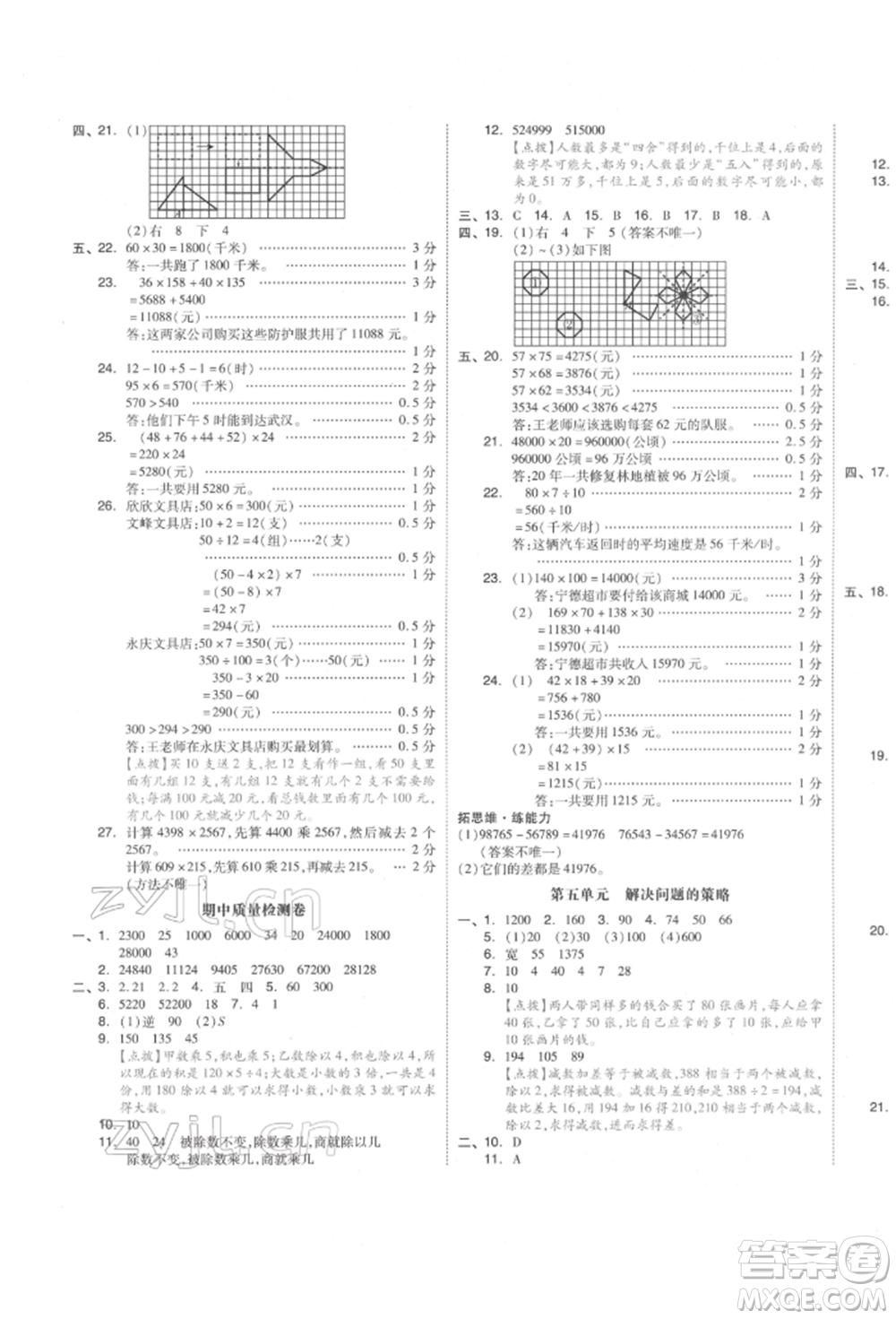 天津人民出版社2022全品小復(fù)習(xí)四年級(jí)數(shù)學(xué)下冊(cè)蘇教版江蘇專版參考答案