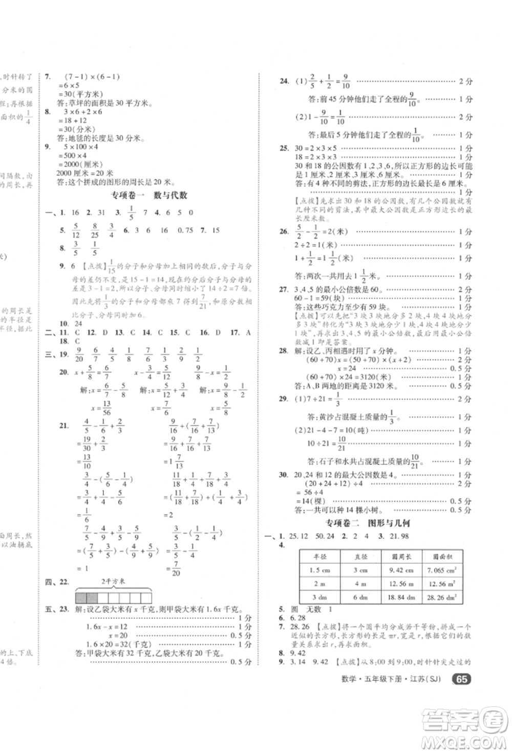 天津人民出版社2022全品小復(fù)習(xí)五年級(jí)數(shù)學(xué)下冊(cè)蘇教版江蘇專(zhuān)版參考答案