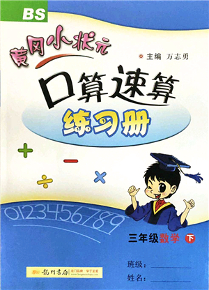 龍門書局2022黃岡小狀元口算速算練習(xí)冊(cè)三年級(jí)數(shù)學(xué)下冊(cè)BS北師版答案