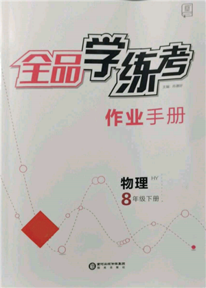 陽(yáng)光出版社2022全品學(xué)練考作業(yè)手冊(cè)八年級(jí)物理下冊(cè)滬粵版參考答案