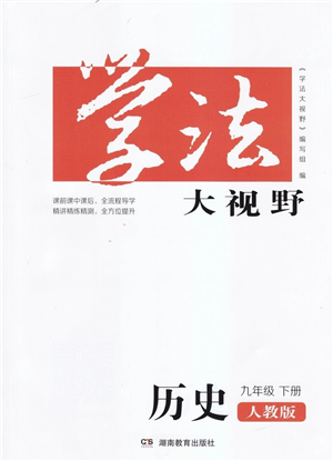 湖南教育出版社2022學(xué)法大視野九年級(jí)歷史下冊(cè)人教版答案