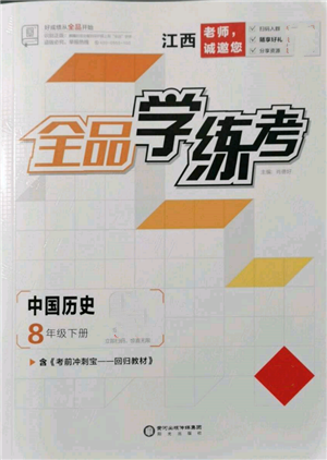 陽光出版社2022全品學(xué)練考八年級(jí)中國歷史下冊人教版江西專版參考答案