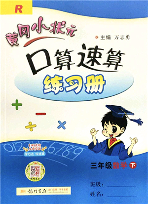 龍門書局2022黃岡小狀元口算速算練習(xí)冊(cè)三年級(jí)數(shù)學(xué)下冊(cè)R人教版答案