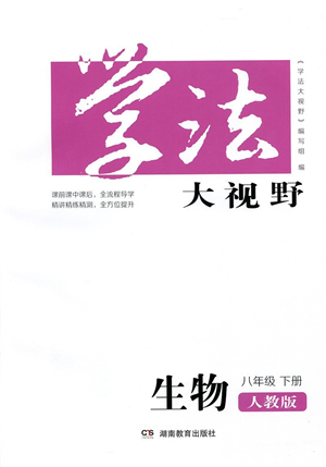 湖南教育出版社2022學(xué)法大視野八年級(jí)生物下冊(cè)人教版答案