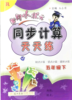 龍門書局2022黃岡小狀元同步計算天天練五年級數(shù)學下冊R人教版答案