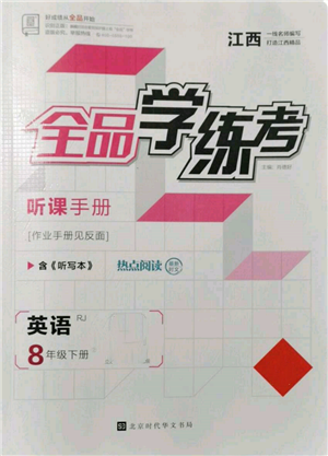 北京時代華文書局2022全品學(xué)練考聽課手冊八年級英語下冊人教版江西專版參考答案