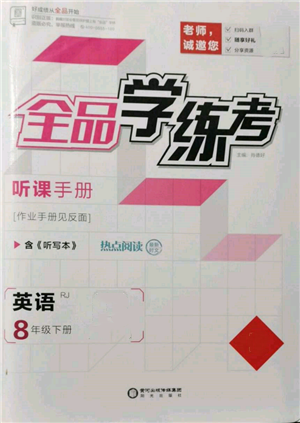 陽光出版社2022全品學(xué)練考聽課手冊八年級英語下冊人教版參考答案