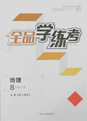 延邊教育出版社2022全品學(xué)練考八年級(jí)地理下冊(cè)湘教版參考答案