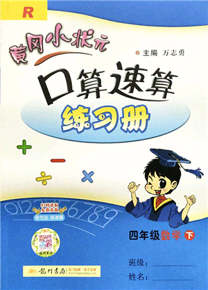 龍門書局2022黃岡小狀元口算速算練習冊四年級數(shù)學下冊R人教版答案