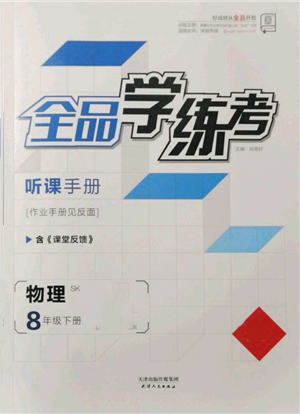 天津人民出版社2022全品學(xué)練考聽課手冊八年級物理下冊蘇科版參考答案