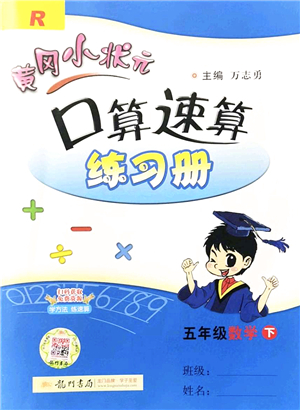 龍門書局2022黃岡小狀元口算速算練習(xí)冊五年級(jí)數(shù)學(xué)下冊R人教版答案