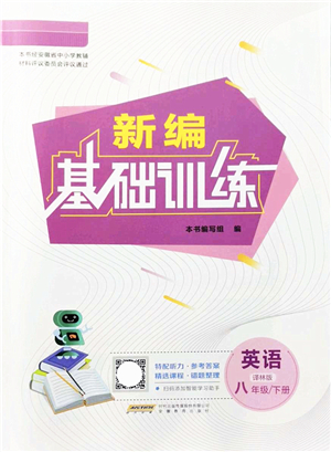 安徽教育出版社2022新編基礎(chǔ)訓(xùn)練八年級英語下冊譯林版答案