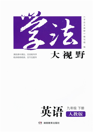 湖南教育出版社2022學(xué)法大視野九年級(jí)英語下冊(cè)人教版答案