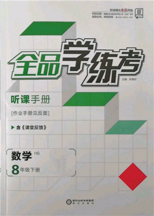 陽光出版社2022全品學(xué)練考聽課手冊八年級數(shù)學(xué)下冊華師大版參考答案