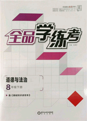 陽光出版社2022全品學練考八年級道德與法治下冊人教版參考答案