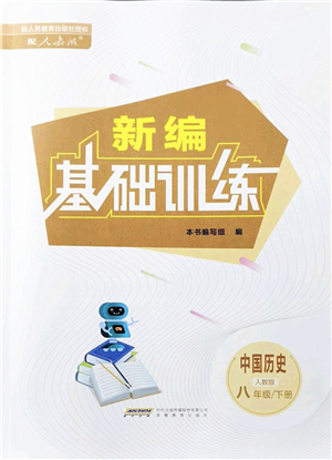 安徽教育出版社2022新編基礎(chǔ)訓(xùn)練八年級歷史下冊人教版答案