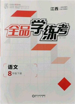 陽(yáng)光出版社2022全品學(xué)練考八年級(jí)語(yǔ)文下冊(cè)人教版江西專(zhuān)版參考答案