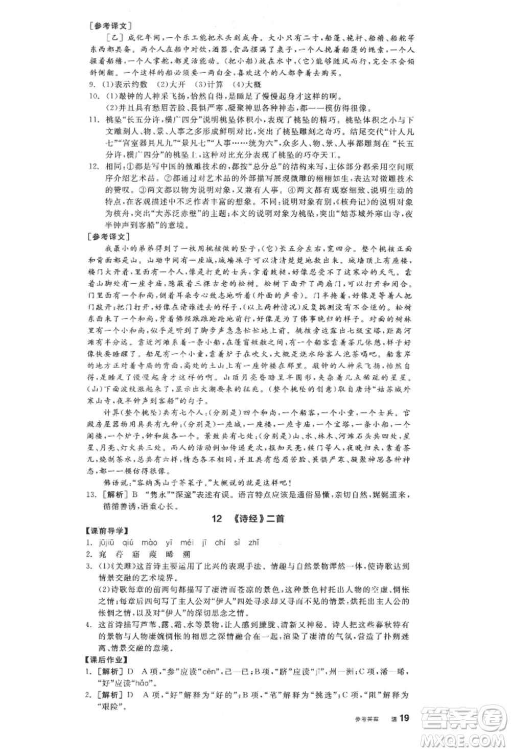 陽(yáng)光出版社2022全品學(xué)練考八年級(jí)語(yǔ)文下冊(cè)人教版江西專(zhuān)版參考答案