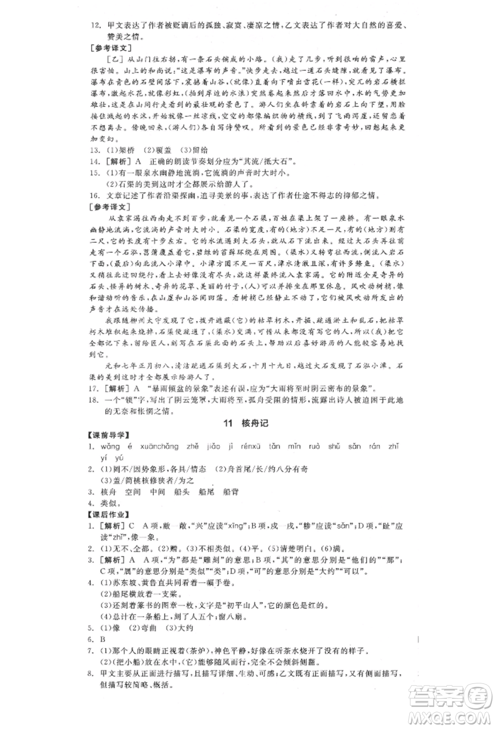 陽(yáng)光出版社2022全品學(xué)練考八年級(jí)語(yǔ)文下冊(cè)人教版江西專(zhuān)版參考答案