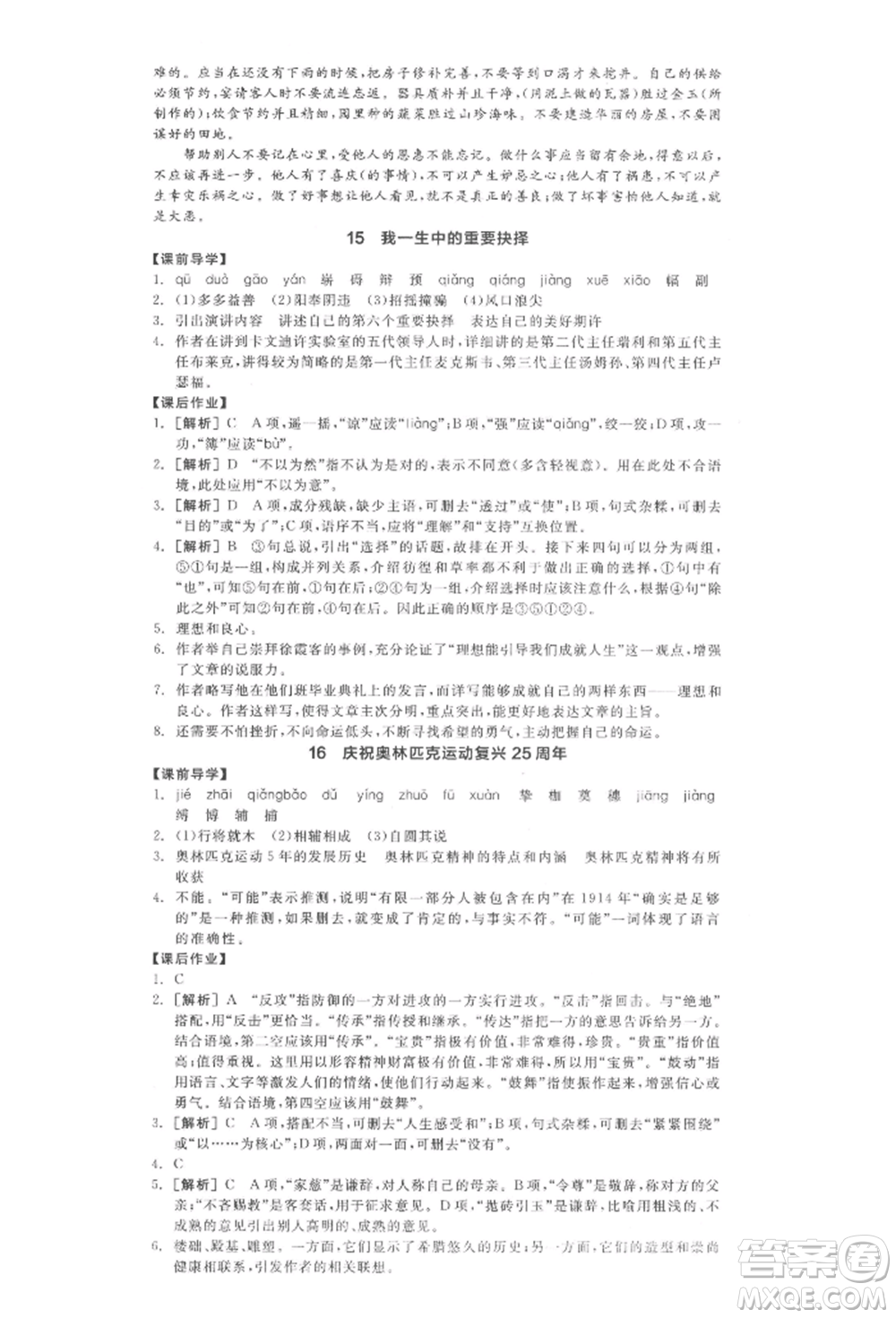 陽(yáng)光出版社2022全品學(xué)練考八年級(jí)語(yǔ)文下冊(cè)人教版江西專(zhuān)版參考答案