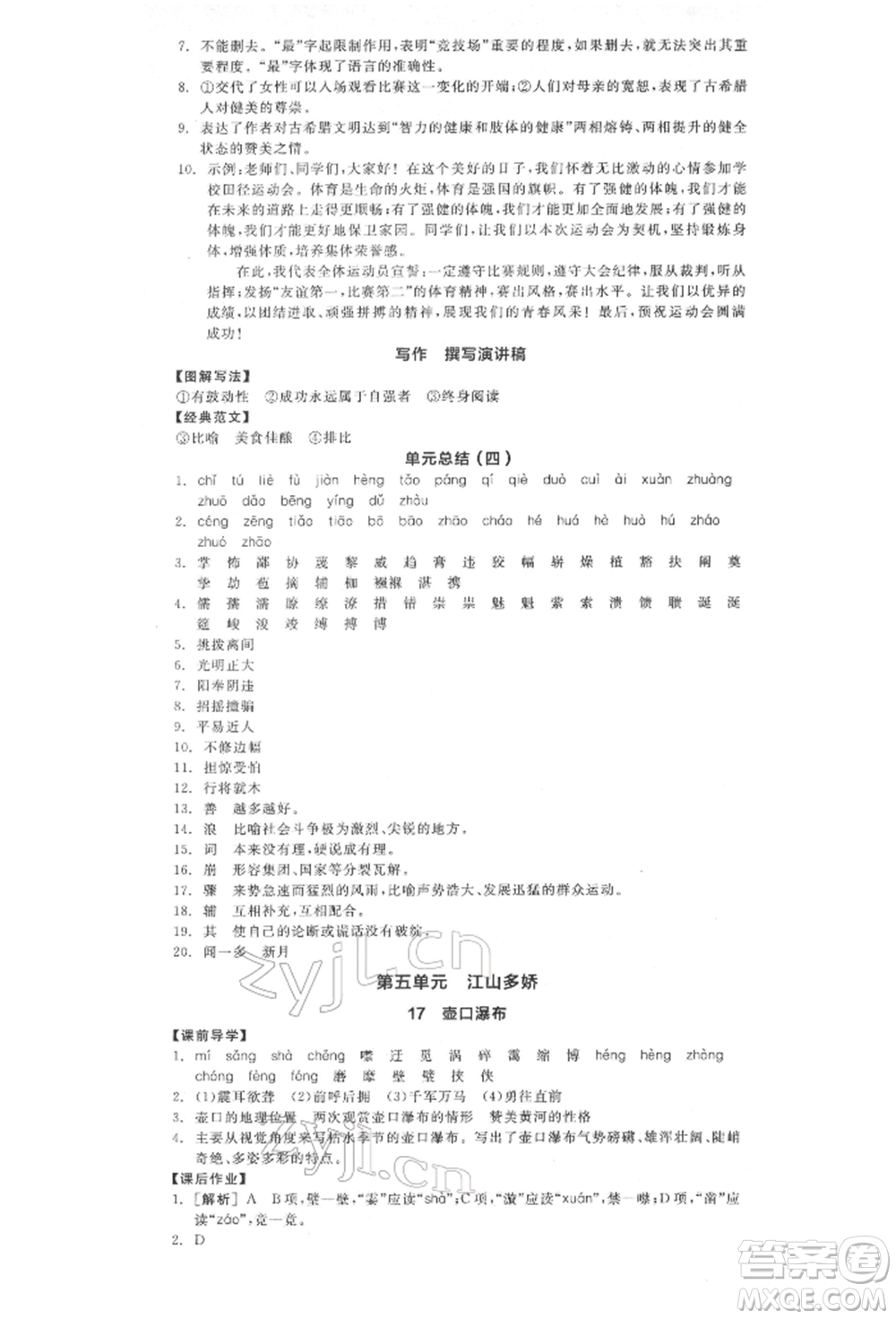 陽(yáng)光出版社2022全品學(xué)練考八年級(jí)語(yǔ)文下冊(cè)人教版江西專(zhuān)版參考答案