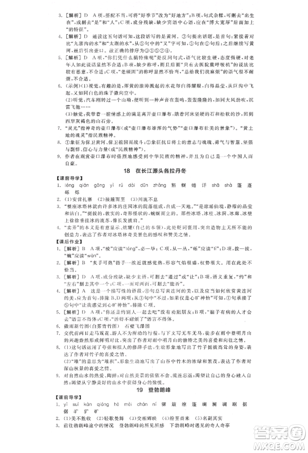 陽(yáng)光出版社2022全品學(xué)練考八年級(jí)語(yǔ)文下冊(cè)人教版江西專(zhuān)版參考答案