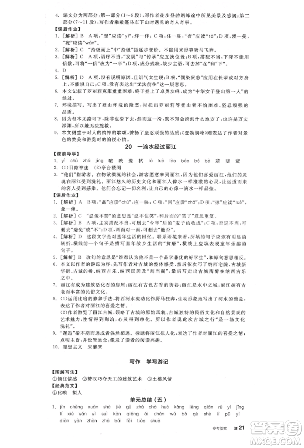 陽(yáng)光出版社2022全品學(xué)練考八年級(jí)語(yǔ)文下冊(cè)人教版江西專(zhuān)版參考答案