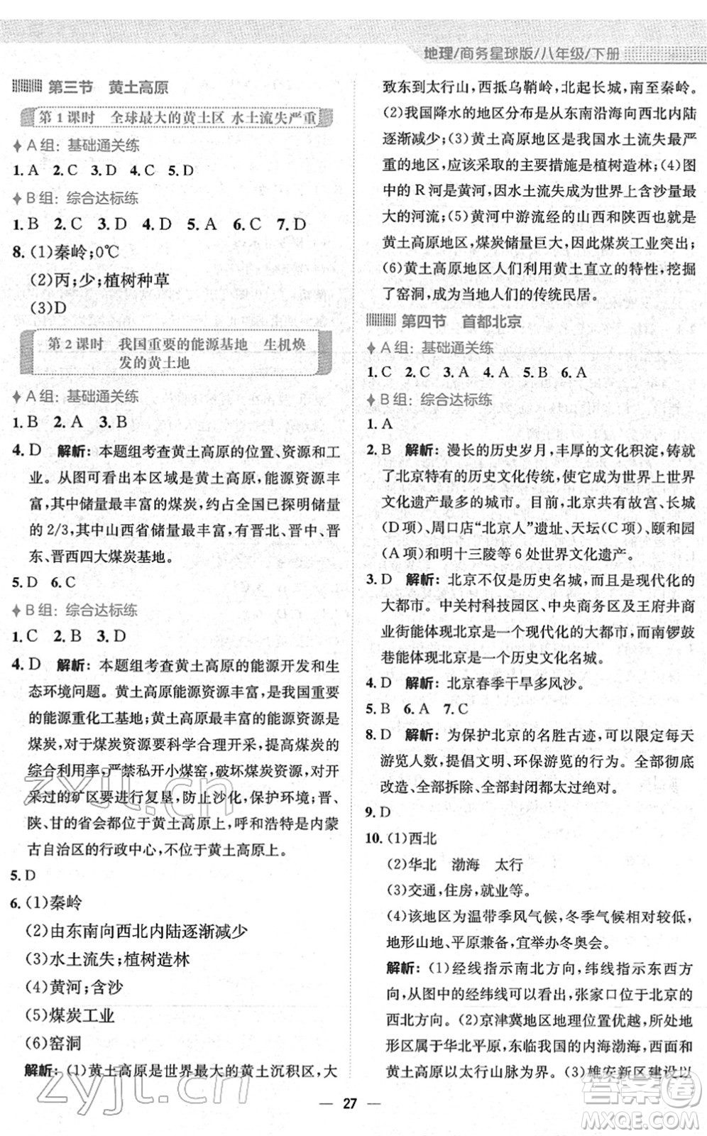 安徽教育出版社2022新編基礎訓練八年級地理下冊商務星球版答案