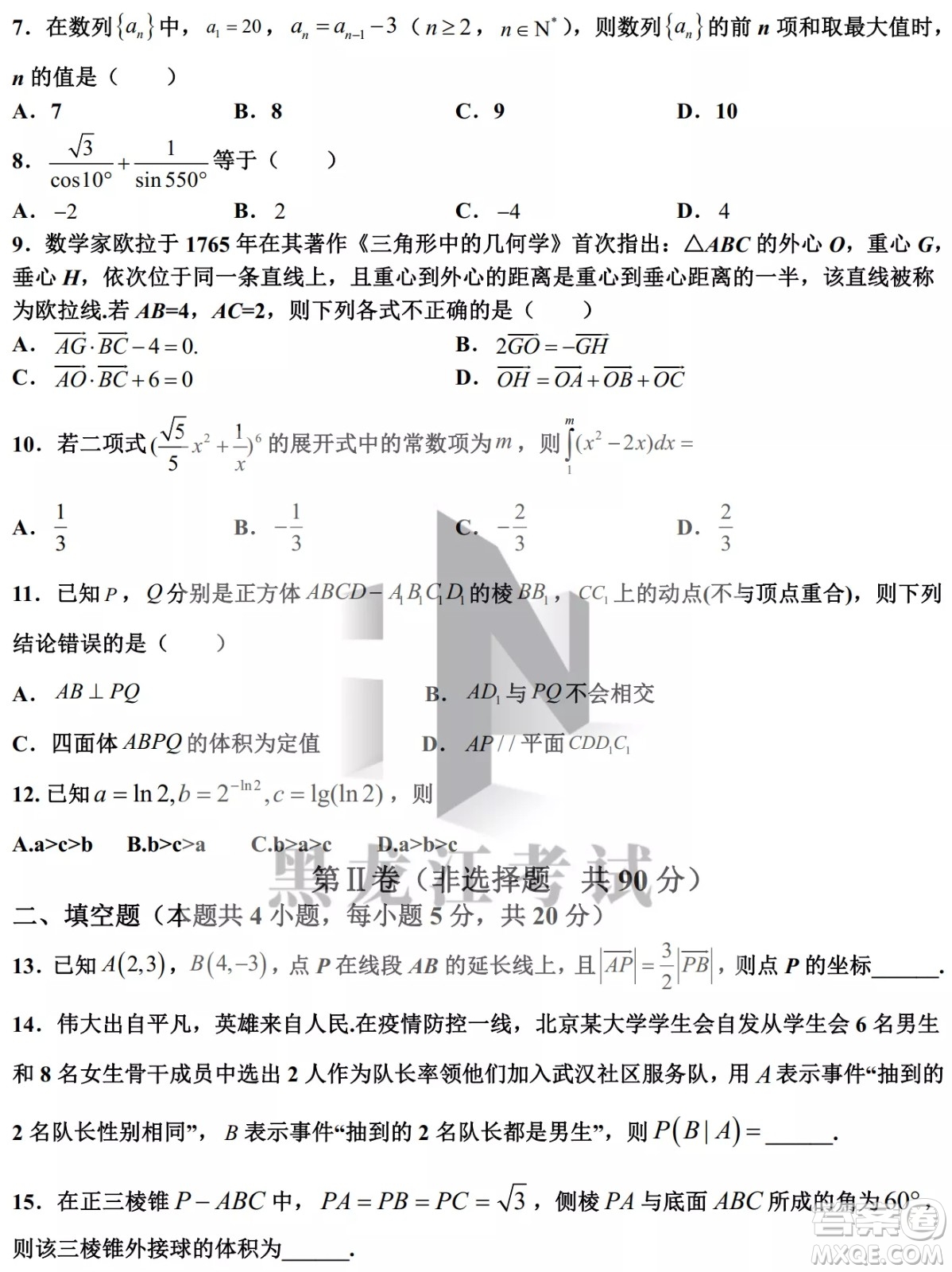 哈爾濱市第九中學(xué)校2021-2022學(xué)年度下學(xué)期開學(xué)考試高三數(shù)學(xué)理科試題及答案