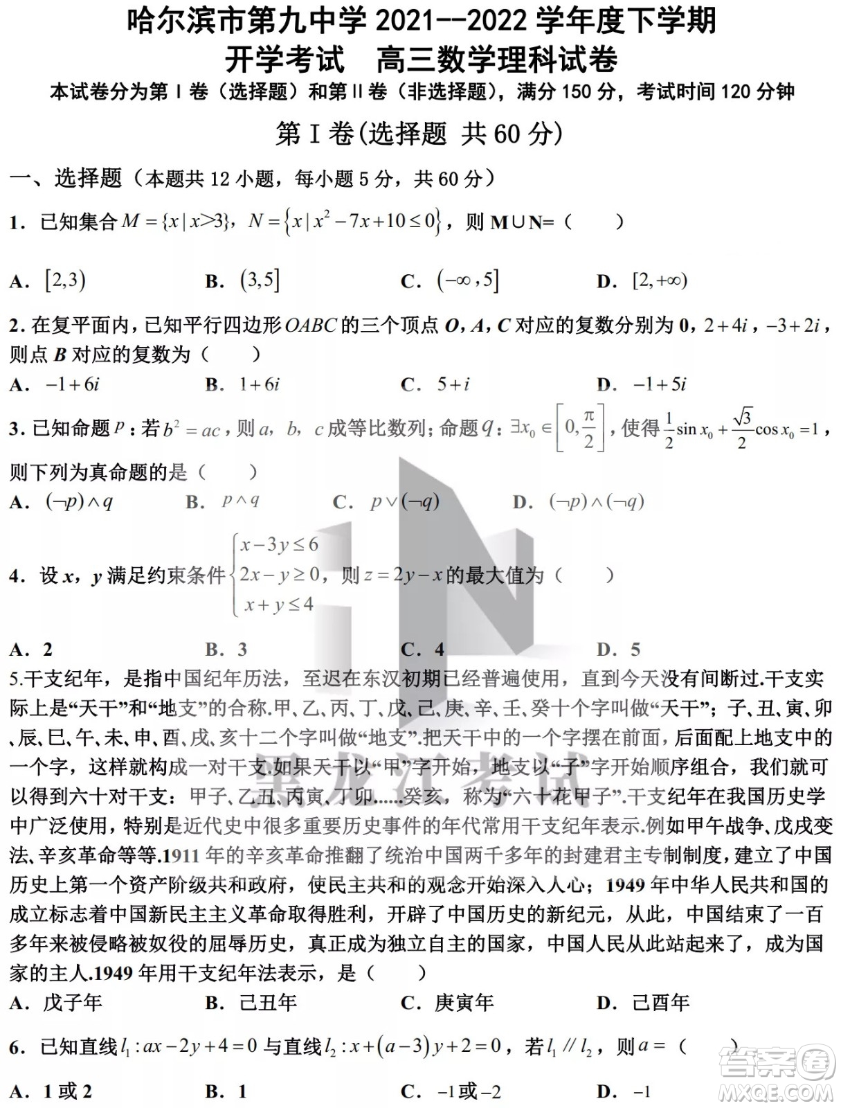 哈爾濱市第九中學(xué)校2021-2022學(xué)年度下學(xué)期開學(xué)考試高三數(shù)學(xué)理科試題及答案