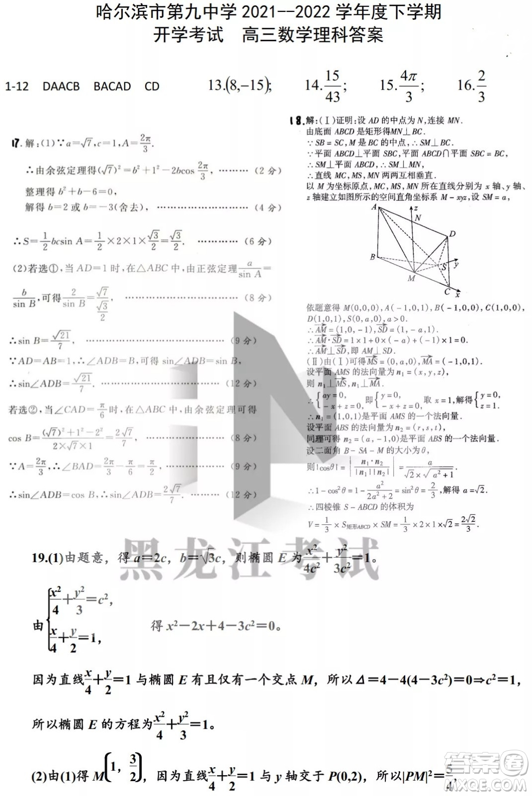 哈爾濱市第九中學(xué)校2021-2022學(xué)年度下學(xué)期開學(xué)考試高三數(shù)學(xué)理科試題及答案