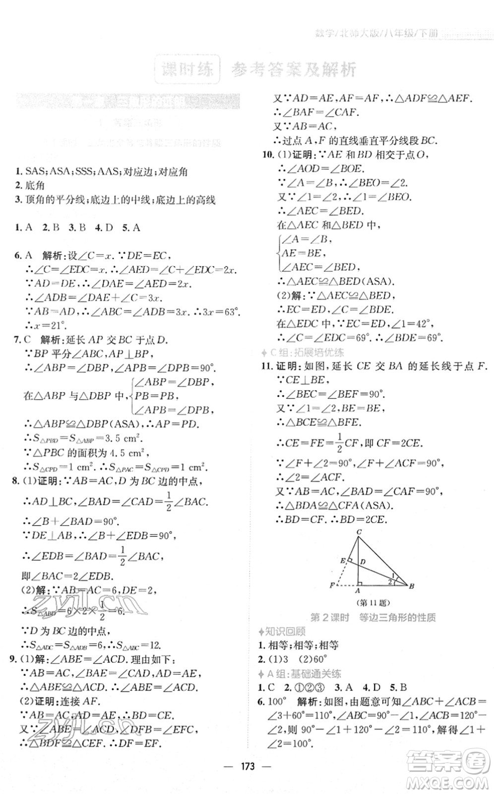 安徽教育出版社2022新編基礎(chǔ)訓(xùn)練八年級(jí)數(shù)學(xué)下冊(cè)北師大版答案