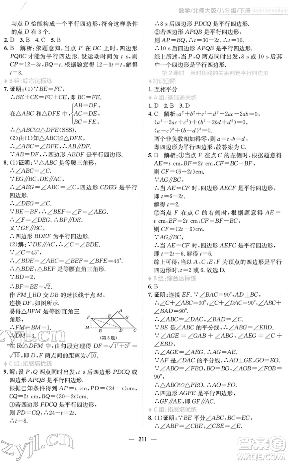 安徽教育出版社2022新編基礎(chǔ)訓(xùn)練八年級(jí)數(shù)學(xué)下冊(cè)北師大版答案