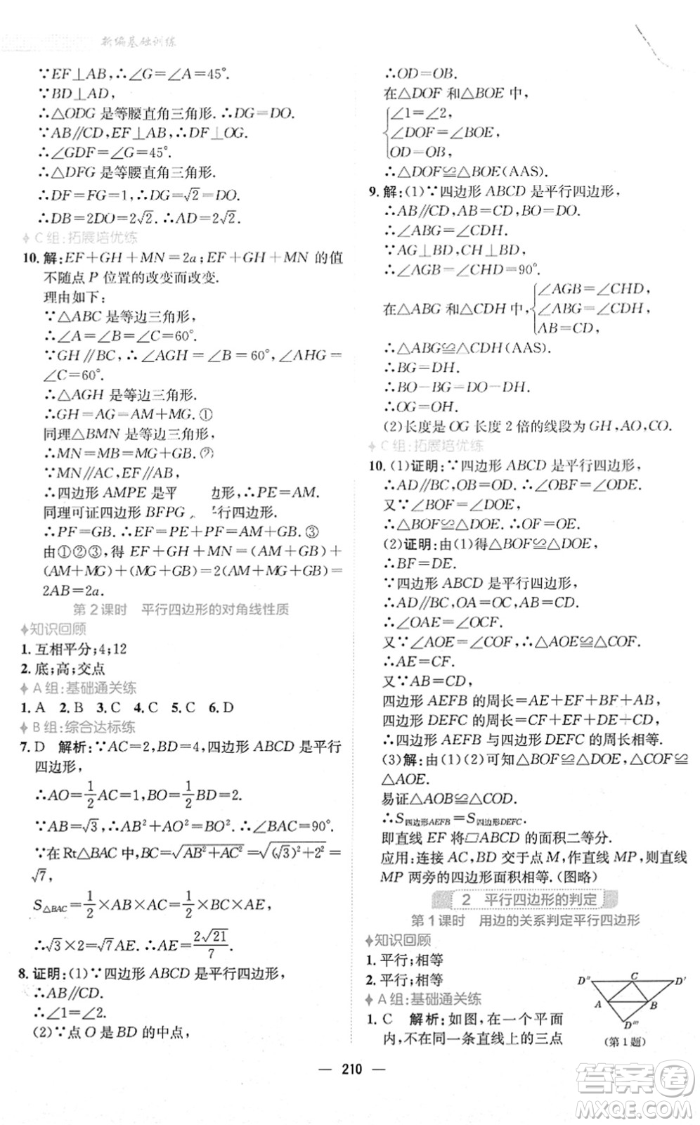 安徽教育出版社2022新編基礎(chǔ)訓(xùn)練八年級(jí)數(shù)學(xué)下冊(cè)北師大版答案