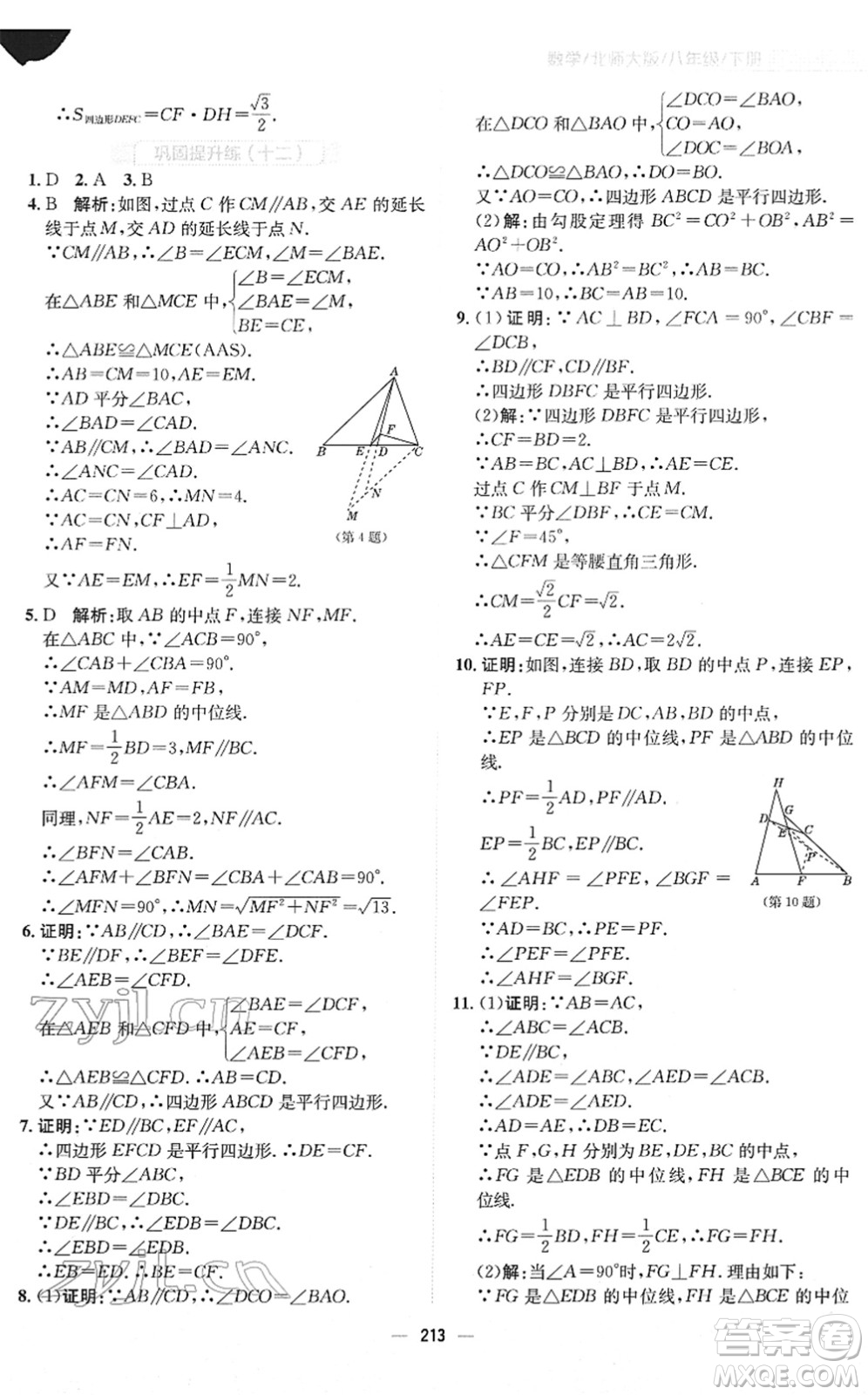 安徽教育出版社2022新編基礎(chǔ)訓(xùn)練八年級(jí)數(shù)學(xué)下冊(cè)北師大版答案