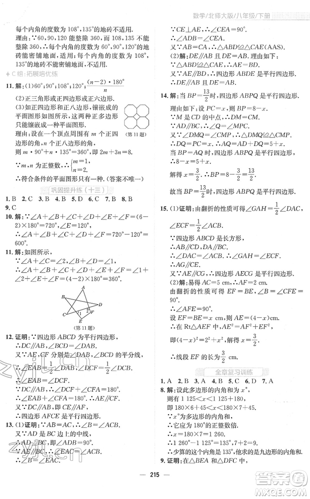 安徽教育出版社2022新編基礎(chǔ)訓(xùn)練八年級(jí)數(shù)學(xué)下冊(cè)北師大版答案