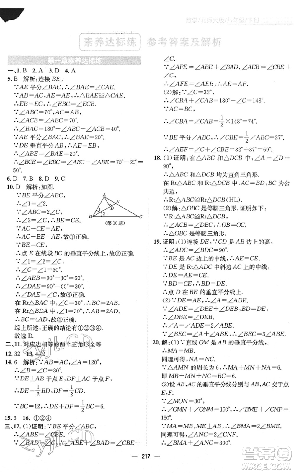 安徽教育出版社2022新編基礎(chǔ)訓(xùn)練八年級(jí)數(shù)學(xué)下冊(cè)北師大版答案