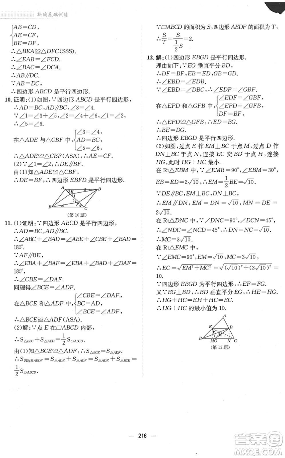 安徽教育出版社2022新編基礎(chǔ)訓(xùn)練八年級(jí)數(shù)學(xué)下冊(cè)北師大版答案