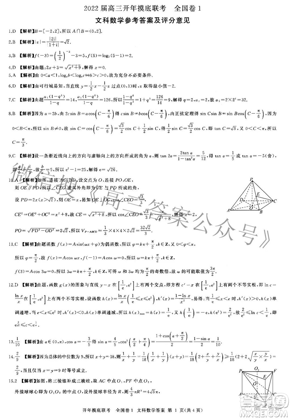 百師聯(lián)盟2022屆高三開年摸底聯(lián)考全國卷1文科數(shù)學答案