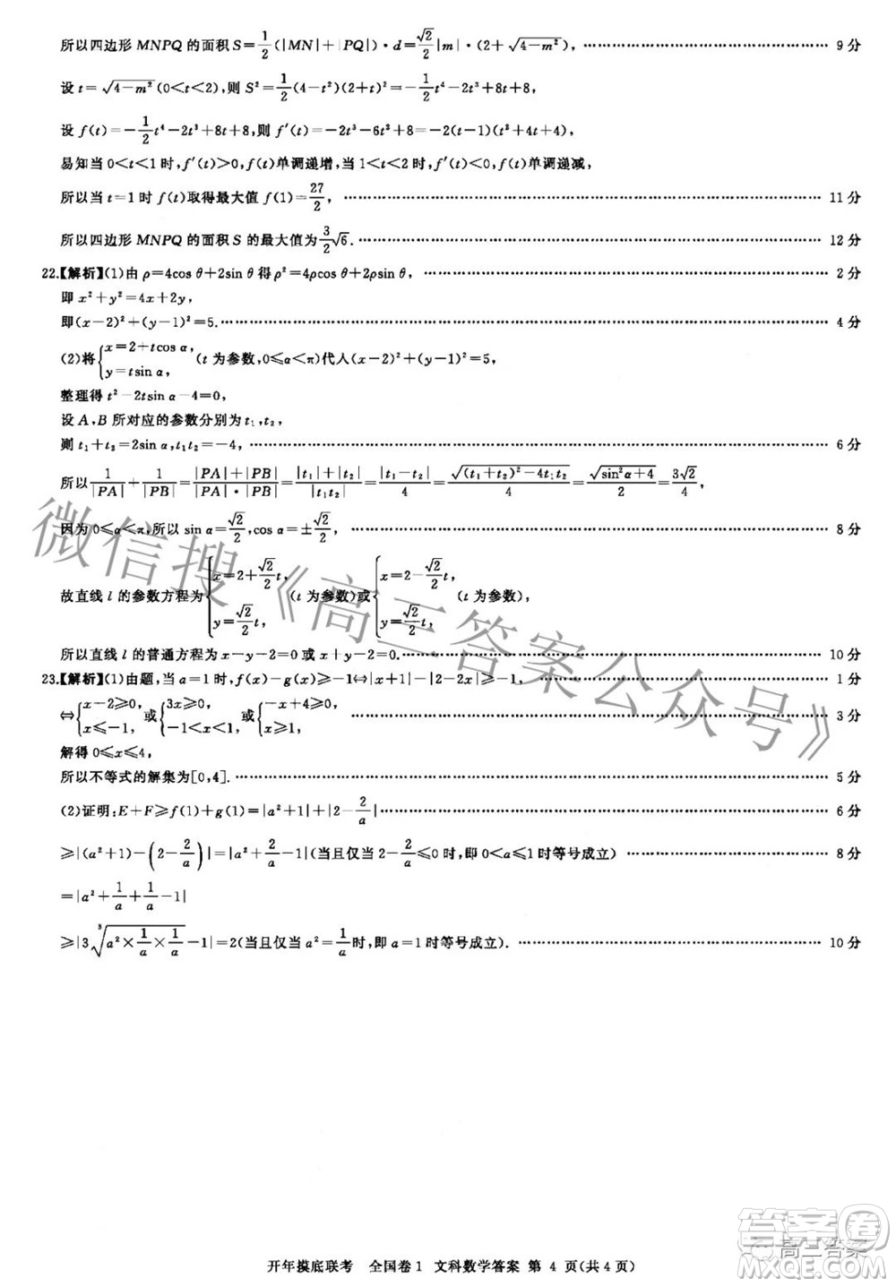 百師聯(lián)盟2022屆高三開年摸底聯(lián)考全國卷1文科數(shù)學答案