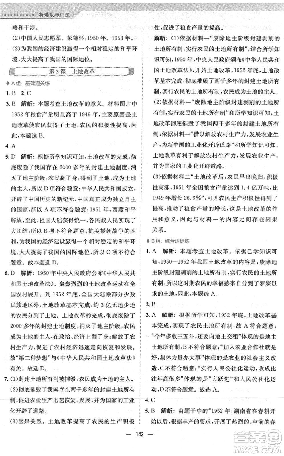 安徽教育出版社2022新編基礎(chǔ)訓(xùn)練八年級歷史下冊人教版答案