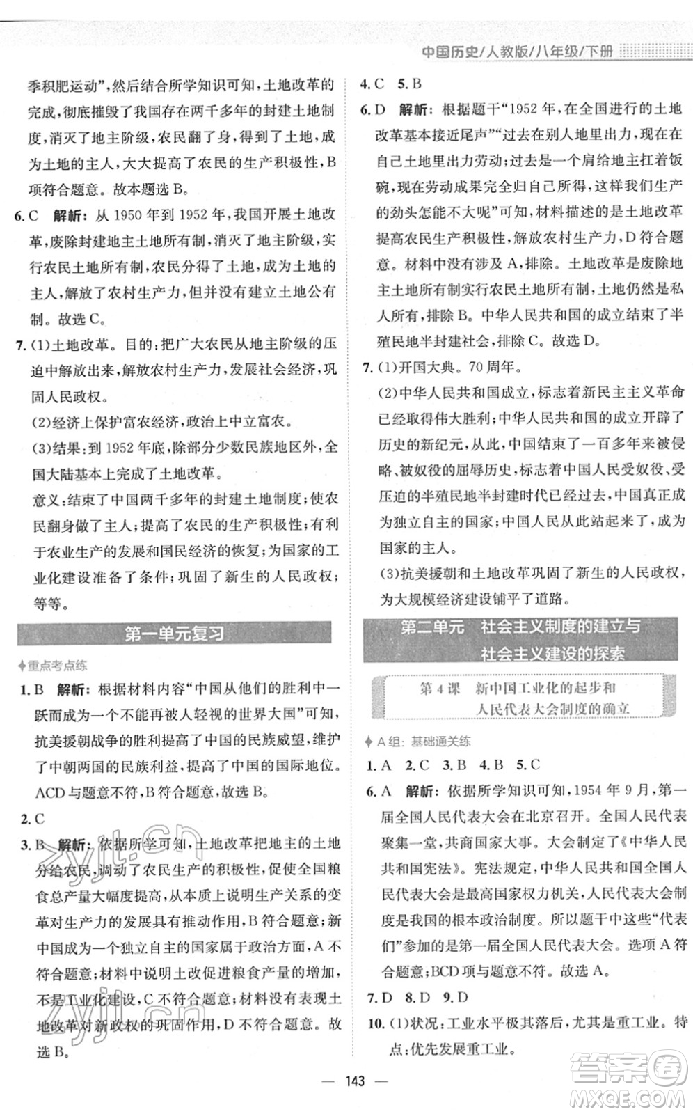 安徽教育出版社2022新編基礎(chǔ)訓(xùn)練八年級歷史下冊人教版答案