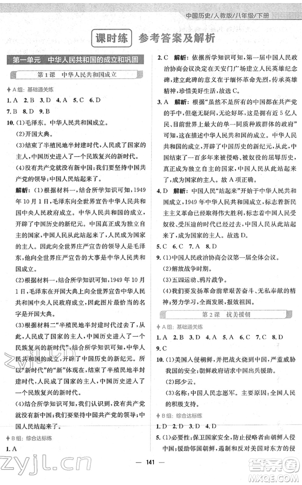 安徽教育出版社2022新編基礎(chǔ)訓(xùn)練八年級歷史下冊人教版答案